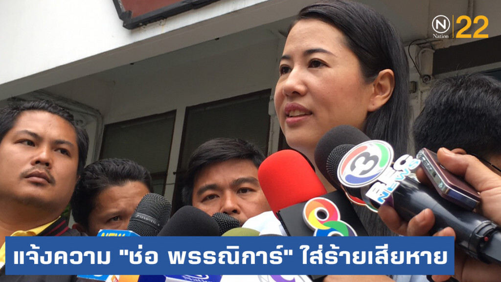 "ปารีณา" แจ้งความ "ช่อ พรรณิการ์" ใส่ร้ายเสียหาย พร้อมขึ้นศาลสู้คดี