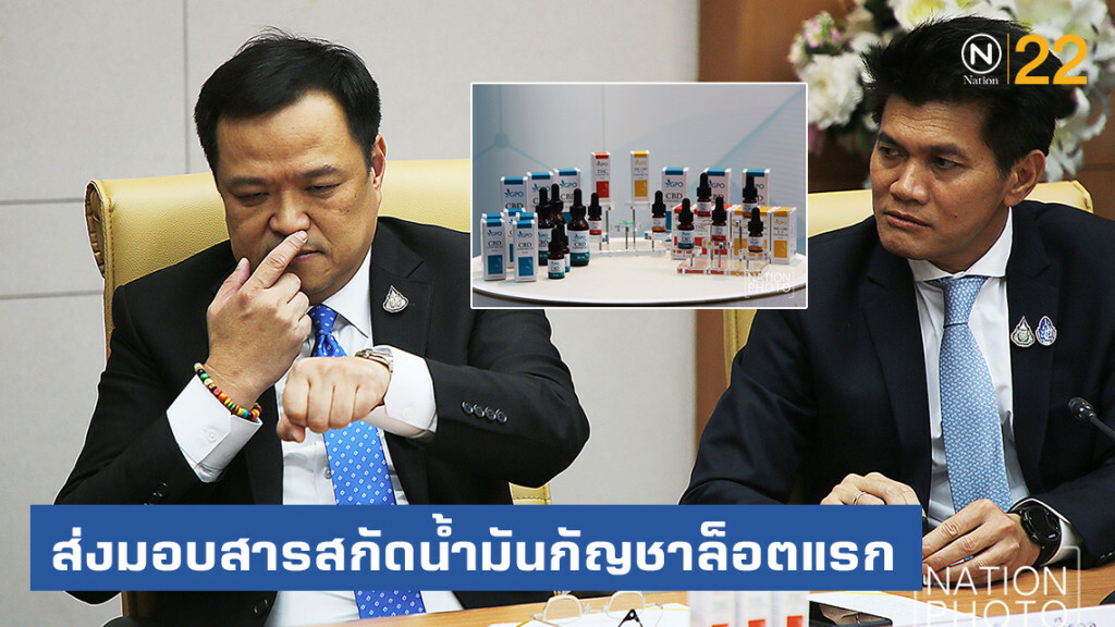 ส่งมอบสารสกัดน้ำมันกัญชาล็อตแรก