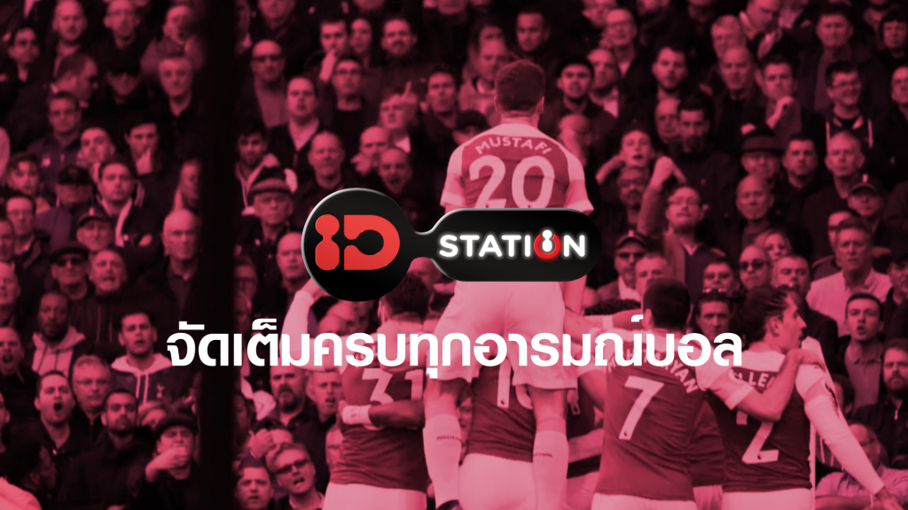 TrueID เอาใจคอบอล เปิดช่องพิเศษ ID Station ถ่ายสดพรีเมียร์ลีก อังกฤษ ทุกวีค