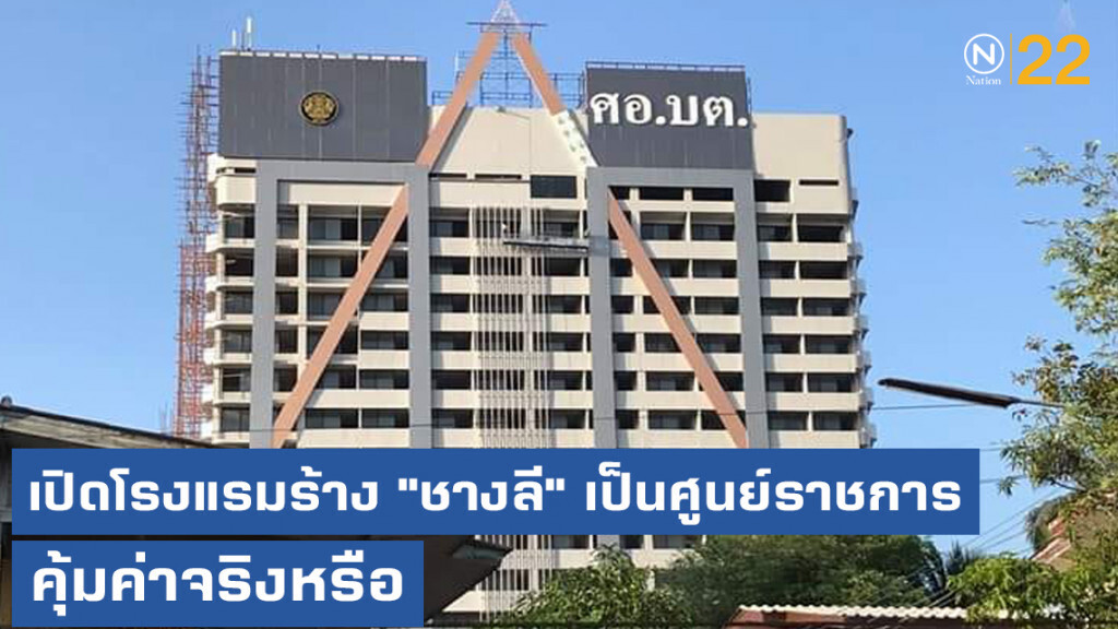 เปิดโรงแรมร้าง "ชางลี" เป็นศูนย์ราชการกับคำถามคุ้มค่าจริงหรือ