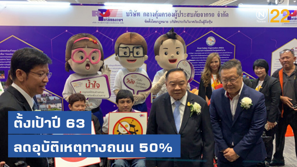 ประวิตร ตั้งเป้าปี 63 ลดอุบัติเหตุทางถนนร้อยละ 50