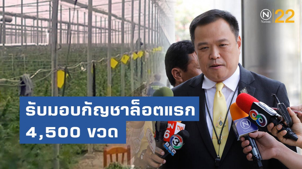 "อนุทิน" รับมอบกัญชาล็อตแรก 4,500 ขวด