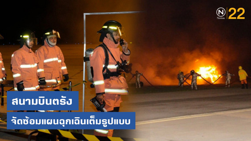สนามบินตรังจัดซ้อมแผนฉุกเฉินเต็มรูปแบบ