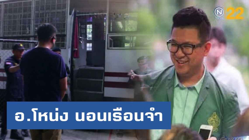 "อ.โหน่ง อีแอลซี" นอนเรือนจำ หลังวืดประกัน คดีฉ้อโกงทัวร์ "อ.โหน่ง อีแอลซี" นอนเรือนจำ หลังวืดประกัน คดีฉ้อโกงทัวร์