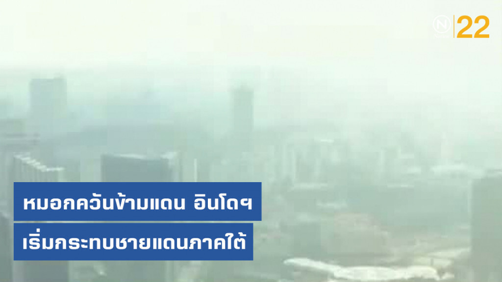 หมอกควันข้ามแดน อินโดฯ เริ่มกระทบชายแดนภาคใต้ หมอกควันข้ามแดน อินโดฯ เริ่มกระทบชายแดนภาคใต้