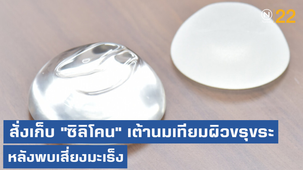 อย.เตือน!....อย่าตกใจ สั่งเก็บ "ซิลิโคน" เต้านมเทียมผิวขรุขระ หลังพบเสี่ยงมะเร็ง