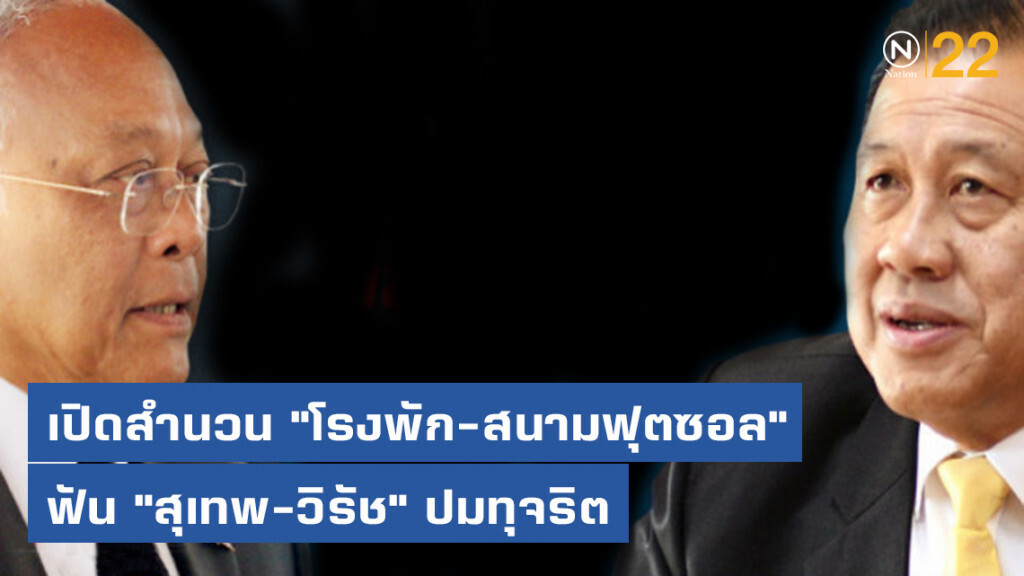 เปิดสำนวน "โรงพัก-สนามฟุตซอล" ฟัน "สุเทพ-วิรัช" ปมทุจริต
