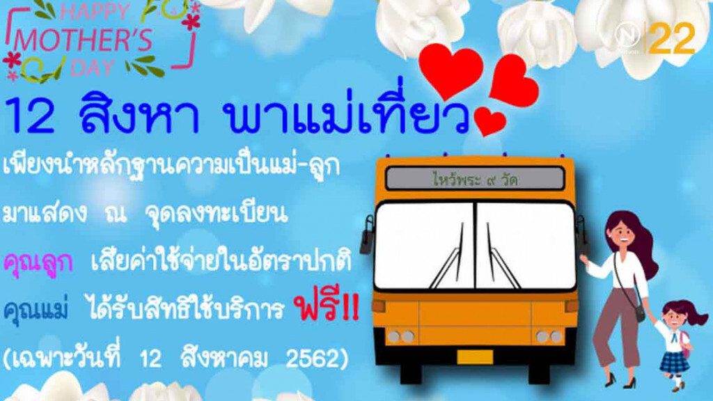 ขสมก.ปรับการเดินรถรองรับช่วงหยุดยาววันแม่