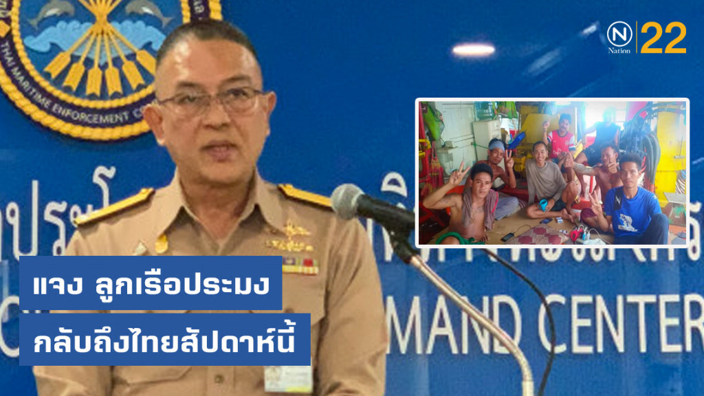 ศรชล. แจง ลูกเรือประมง 17 ชีวิต กลับถึงไทยสัปดาห์นี้