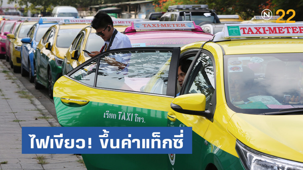 คมนาคม ไฟเขียว! ขึ้นค่าแท็กซี่ระยะละ 50 สต.