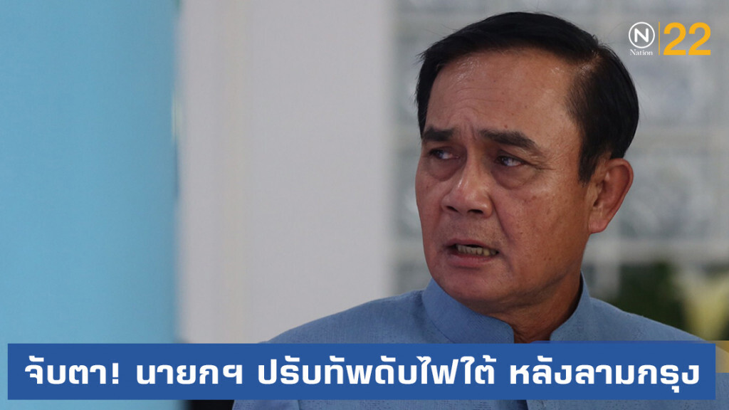นายกฯ เยือน 3 จังหวัดชายแดนใต้  เล็งปรับทัพดับไฟ หลังลามเมืองกรุง
