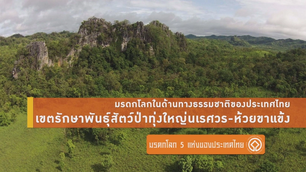 ส่อง 5 มรดกโลกในไทย..มีที่ไหนบ้าง