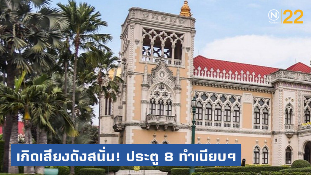 เกิดเสียงดังสนั่น! บริเวณประตู 8 ทำเนียบรัฐบาล