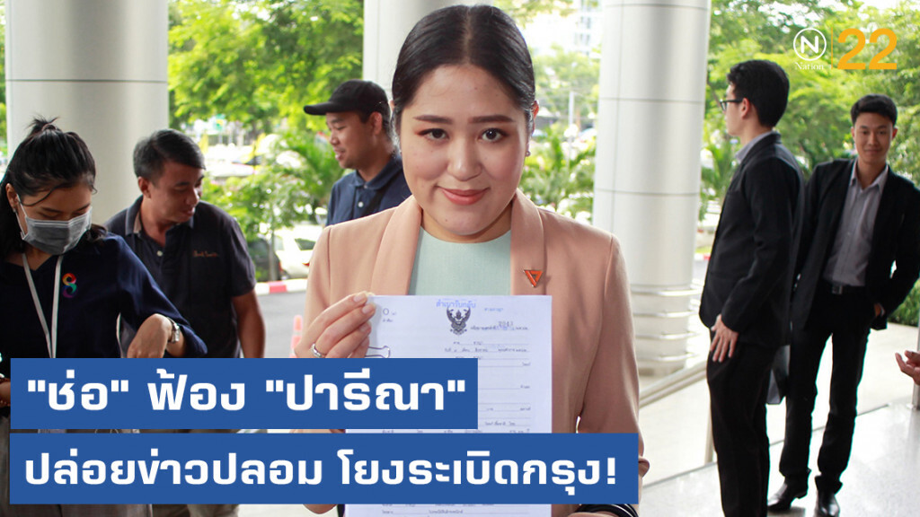 "ช่อ พรรณิการ์" ฟ้อง "ปารีณา" ปล่อยข่าวปลอม โยงระเบิดกรุง!
