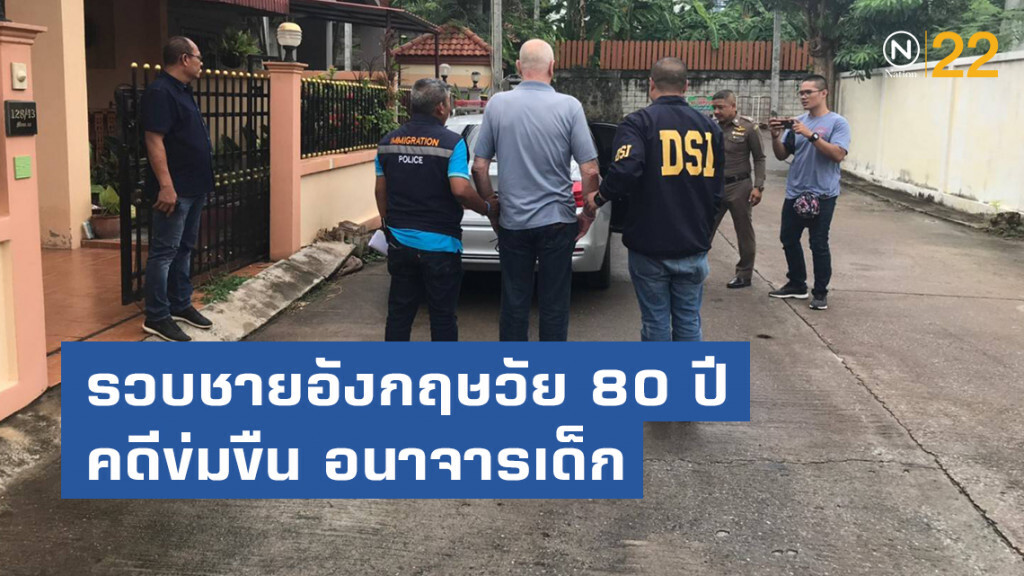 รวบชายอังกฤษวัย 80 ปี ตามหมายจับผู้ร้ายข้ามแดนของอังกฤษ ในคดีข่มขืน อนาจารเด็ก