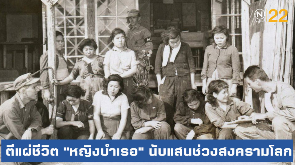 ตีแผ่ชีวิต "หญิงบำเรอ" นับแสนในช่วงสงครามโลกครั้งที่ 2
