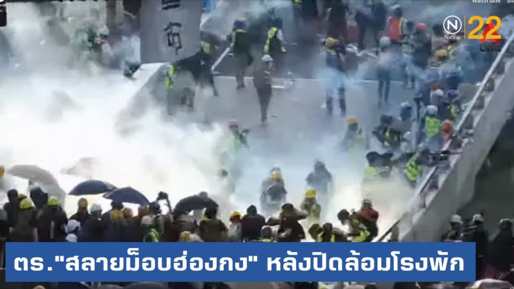 ตร.ฮ่องกงใช้กำลัง "สลายม็อบ" หลังเข้าล้อมปิดโรงพัก