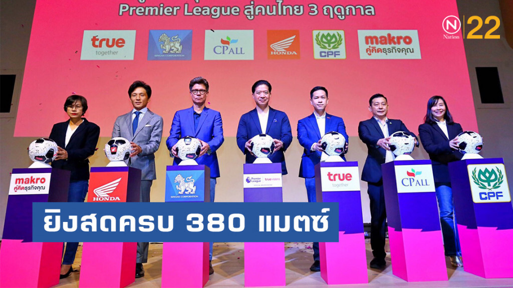 ทรูวิชั่นส์ จัดเต็ม "พรีเมียร์ลีก อังกฤษ" ยิงสดครบ 380 แมตซ์ ตลอด 3 ฤดูกาล