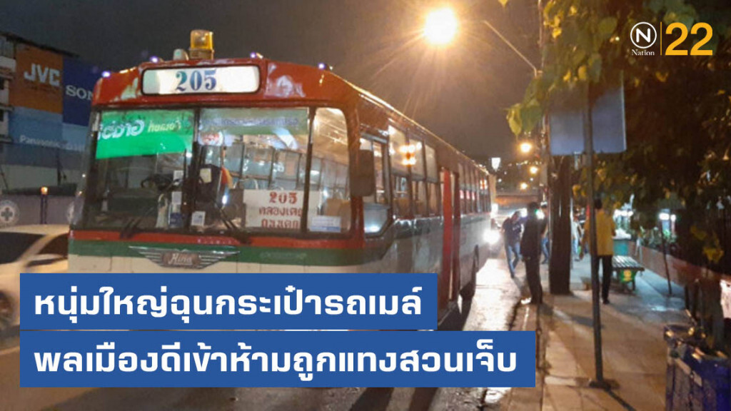 หนุ่มใหญ่ฉุนกระเป๋ารถเมล์ พลเมืองดีเข้าห้ามถูกแทงสวนเจ็บ หนุ่มใหญ่ฉุนกระเป๋ารถเมล์ พลเมืองดีเข้าห้ามถูกแทงสวนเจ็บ