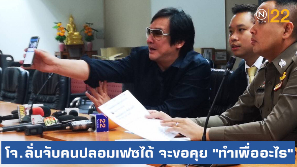 "โจ นูโว" ลั่นจับคนปลอมเฟซได้ จะขอคุย "ทำเพื่ออะไร"