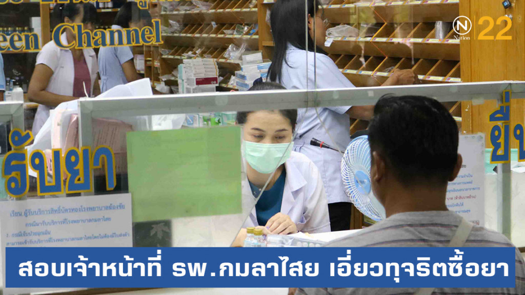 สอบเจ้าหน้าที่ รพ.กมลาไสย เอี่ยวทุจริตซื้อยา