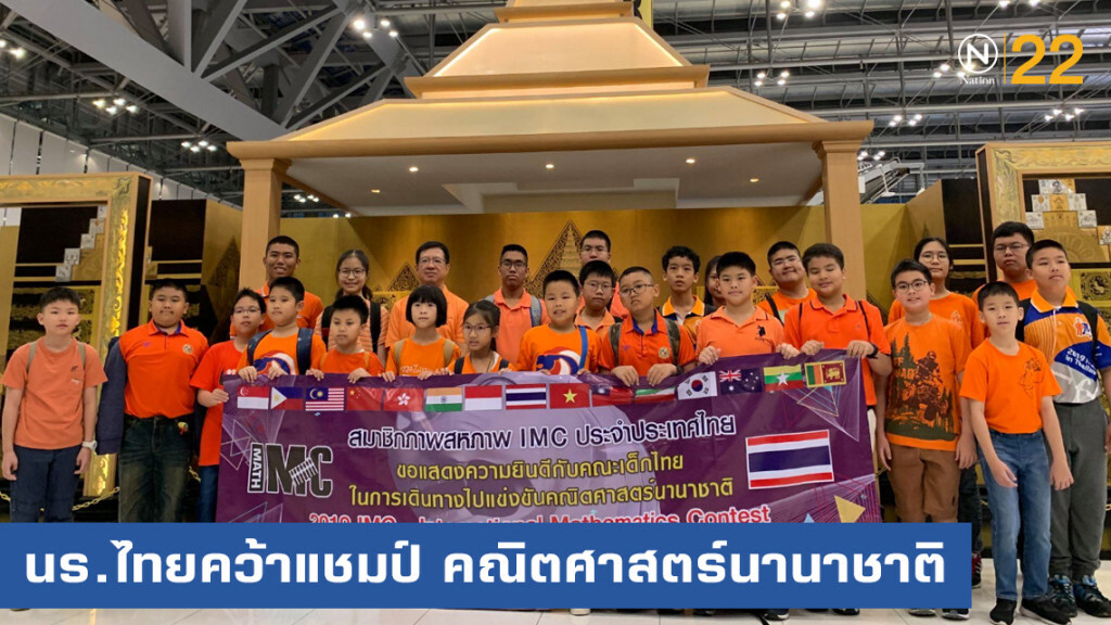 นักเรียนไทยสุดยอด!....คว้าแชมป์ แข่งคณิตศาสตร์นานาชาติที่สิงคโปร์