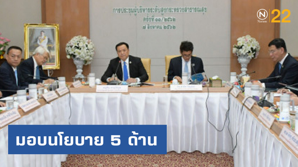 อนุทิน - สาธิต มอบนโยบาย "ลดรายจ่าย เพิ่มรายได้ ร่างกายแข็งแรง ทําให้เศรษฐกิจของประเทศแข็งแรง"