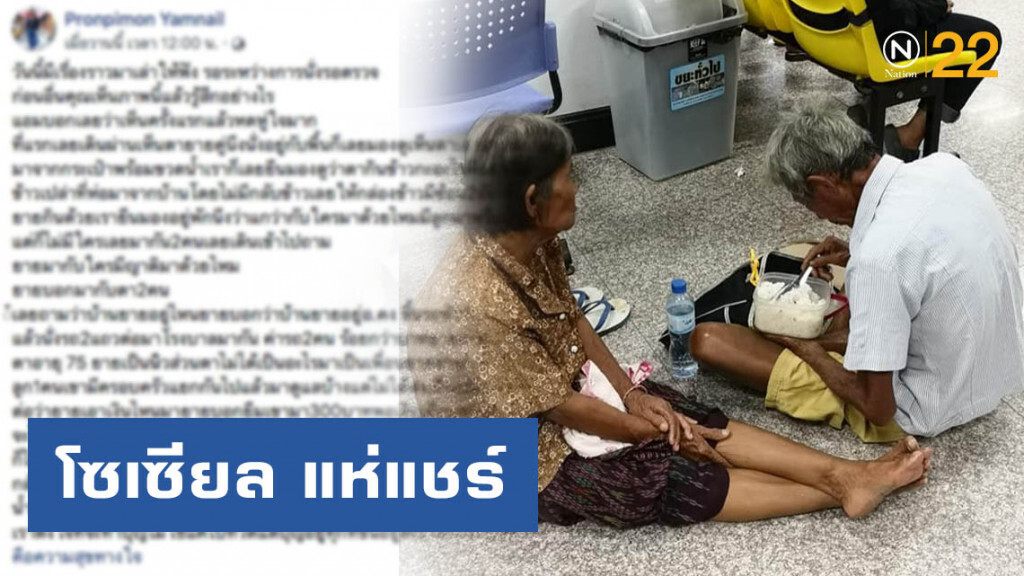 สาวแชร์เรื่องราวของ 2 ตายาย นั่งพื้นกินข้าวเปล่าที่โรงพยาบาล
