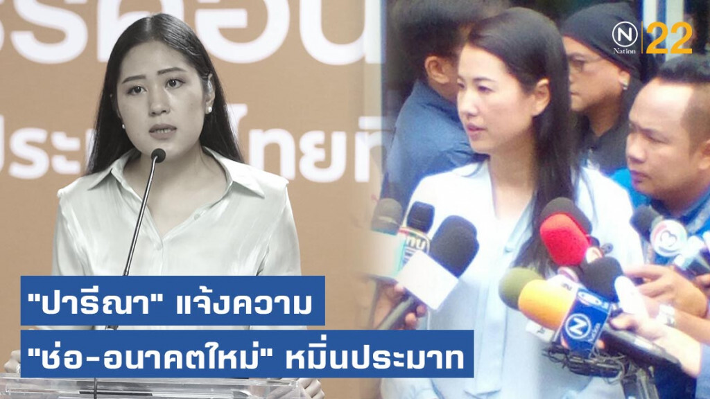 "ปารีณา" แจ้งความ "ช่อ-อนาคตใหม่" หมิ่นประมาท