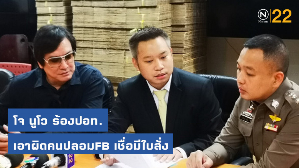 โจ นูโว ร้องปอท. เอาผิดคนปลอมFB เชื่อมีใบสั่ง โจ นูโว ร้องปอท. เอาผิดคนปลอมFB เชื่อมีใบสั่ง