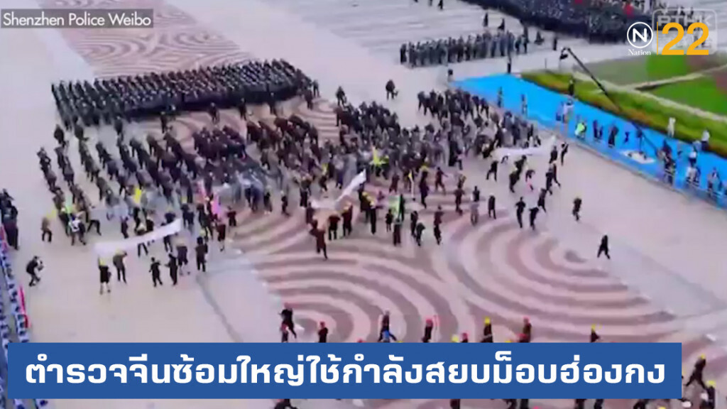 จีนขู่....หลังแพร่ภาพ ตำรวจซ้อมใหญ่ใช้กำลังปราบม็อบฮ่องกง