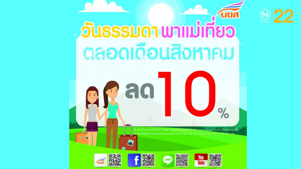 บขส. ลดค่าโดยสาร 10 % หนุนคนไทยพาแม่เที่ยว