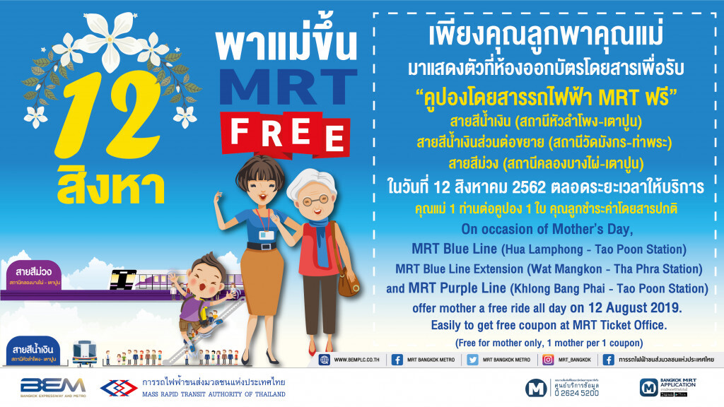 MRT ให้คุณแม่ขึ้นฟรี 12 ส.ค. MRT ให้คุณแม่ขึ้นฟรี 12 ส.ค.