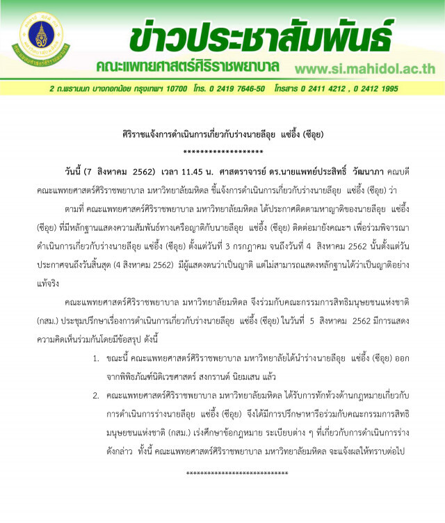 "ศิริราช" นำร่าง "ซีอุย" ออกจากพิพิธภัณฑ์ฯ แล้ว