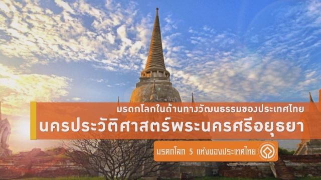 ส่อง 5 มรดกโลกในไทย..มีที่ไหนบ้าง