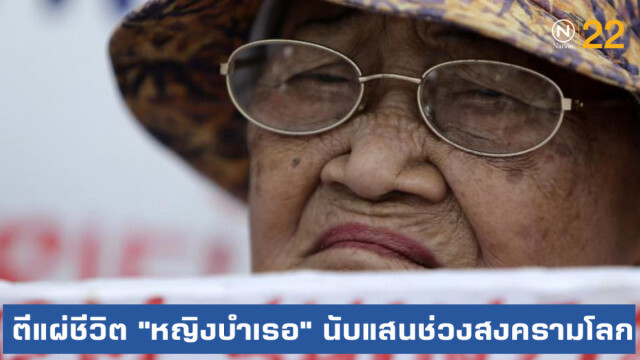 ตีแผ่ชีวิต "หญิงบำเรอ" นับแสนในช่วงสงครามโลกครั้งที่ 2