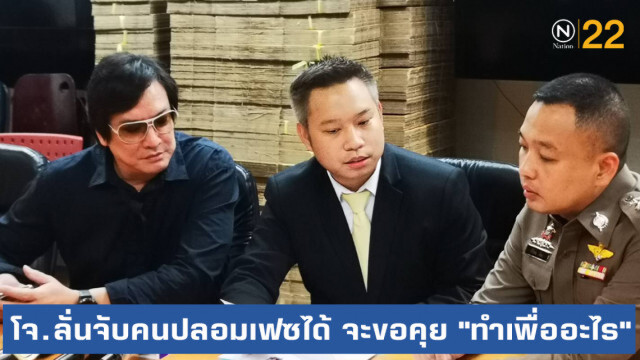 "โจ นูโว" ลั่นจับคนปลอมเฟซได้ จะขอคุย "ทำเพื่ออะไร"