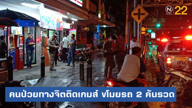 หนุ่มป่วยทางจิตติดเกมส์ ขโมยรถ 2 คันรวด สารภาพทำเลียนแบบเกมส์