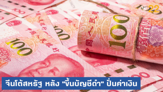 จีนโต้สหรัฐ หลัง "ขึ้นบัญชีดำ" ปั่นค่าเงิน
