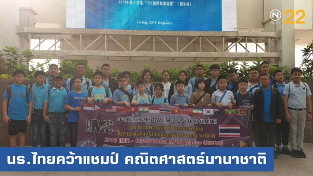 นักเรียนไทยสุดยอด!....คว้าแชมป์ แข่งคณิตศาสตร์นานาชาติที่สิงคโปร์