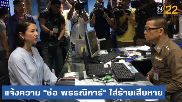 "ปารีณา" แจ้งความ "ช่อ พรรณิการ์" ใส่ร้ายเสียหาย พร้อมขึ้นศาลสู้คดี