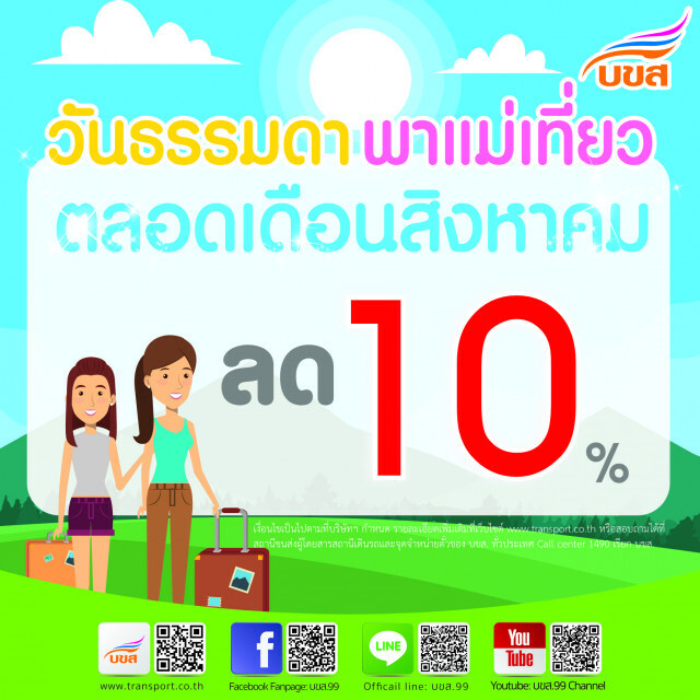 บขส. ลดค่าโดยสาร 10 % หนุนคนไทยพาแม่เที่ยว