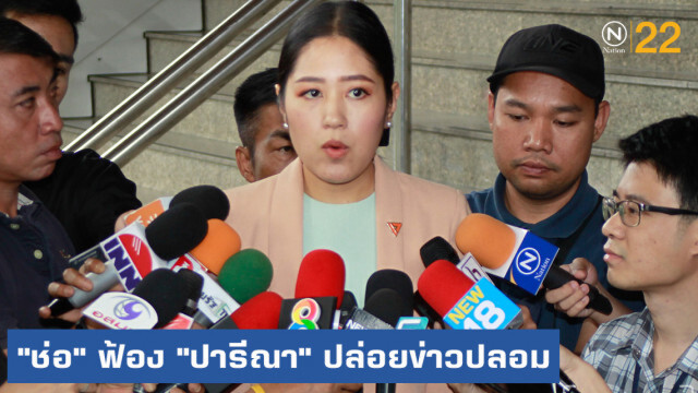 "ช่อ พรรณิการ์" ฟ้อง "ปารีณา" ปล่อยข่าวปลอม โยงระเบิดกรุง!