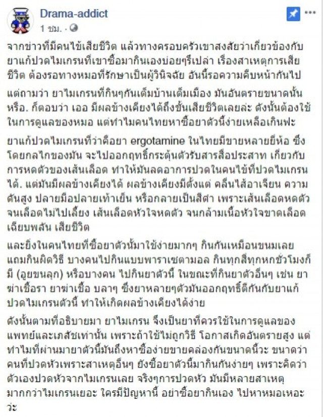 เพจจ่า เตือน!! ยาไมเกรนอันตรายมาก อย่าซื้อยากินเอง