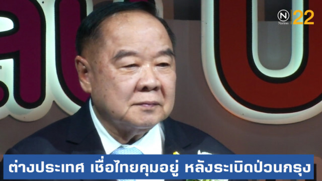 ต่างประเทศ....ไม่ถามไทย หลังเกิดเหตุระเบิด เชื่อคุมอยู่!