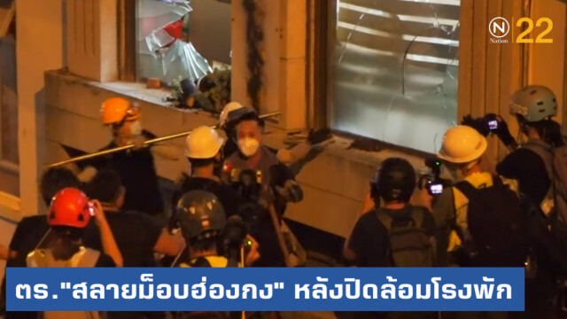 ตร.ฮ่องกงใช้กำลัง "สลายม็อบ" หลังเข้าล้อมปิดโรงพัก
