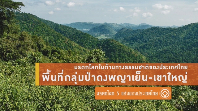 ส่อง 5 มรดกโลกในไทย..มีที่ไหนบ้าง