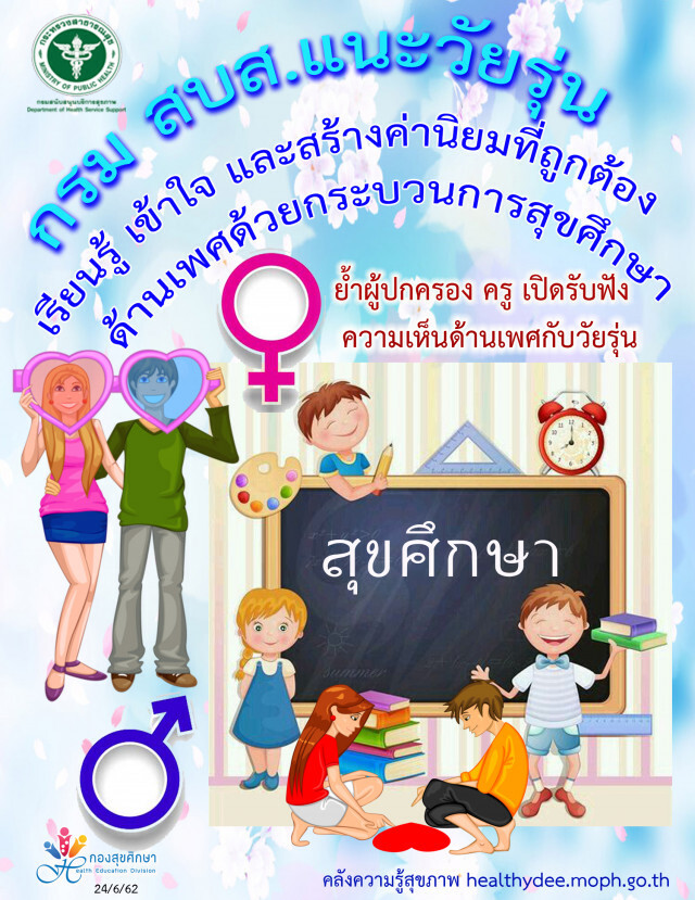 สบส.แนะวัยรุ่นเรียนรู้เข้าใจเพศอย่างถูกต้อง