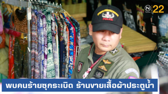 ด่วน!....พบคนร้ายซุกระเบิด ร้านขายเสื้อผ้าประตูน้ำ
