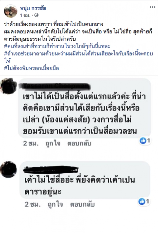 "หนุ่ม กรรชัย" ตอบโซเชียล "เป็นคนกลางคดีแพรวา" ชี้ เป็นสื่อหรือไม่ ก็ควรมีมนุษยธรรมในใจรึเปล่าครับ